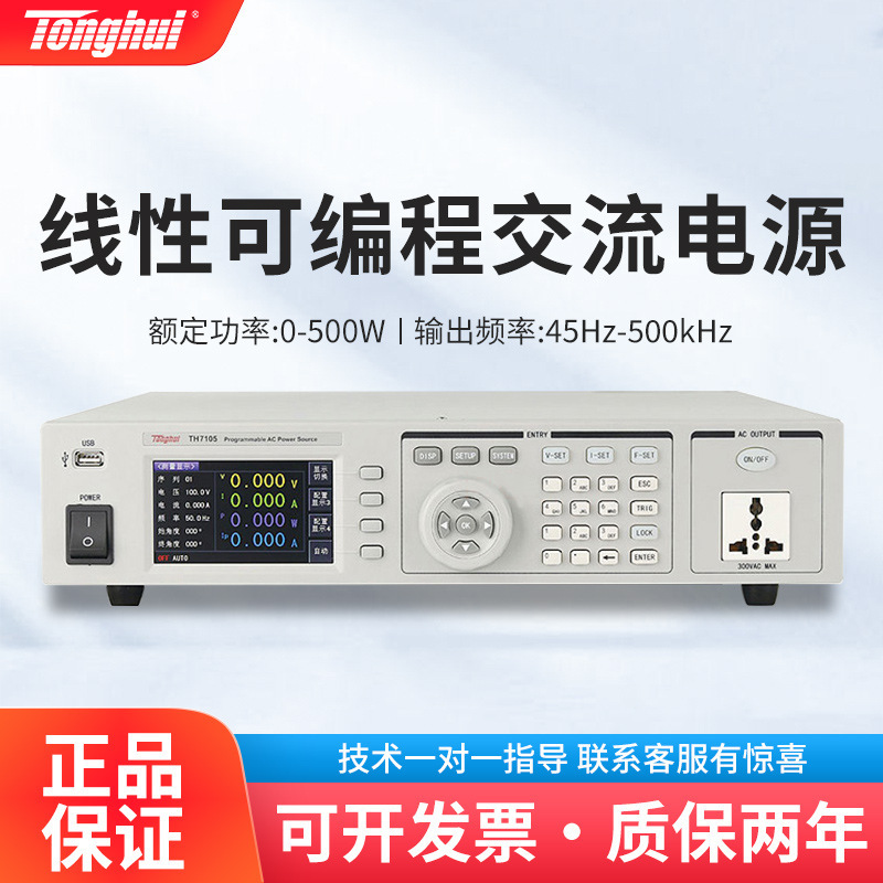 同惠 TH7105 TH7110 程控交流电源台式数显 线性变频可编程电源