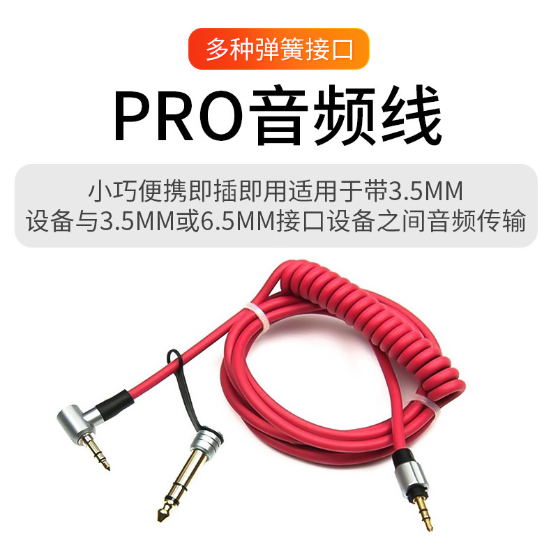 pro线 detox线 3.5mm音频线公对公PRO AUX卷线 弹簧音频线 6.5mm