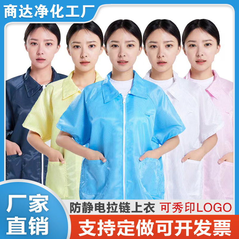 防静电短袖上衣无尘防尘服白色大褂夏季薄款男女食品厂蓝色工作服