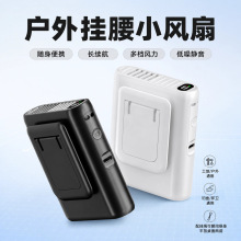 迷你挂腰风扇长续航户外工地便携腰夹风扇usb静音随身降温小风扇