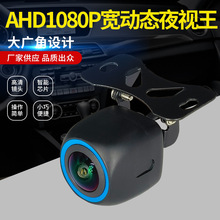 高清夜视车载摄像头AHD1080P宽动态夜视王超大广角3D降噪摄像头