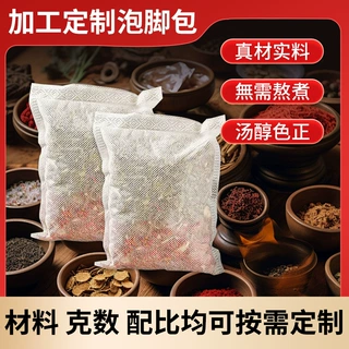 厂家定制多味泡脚包 足浴包免煮泡脚包多味足浴包 艾灸足浴液