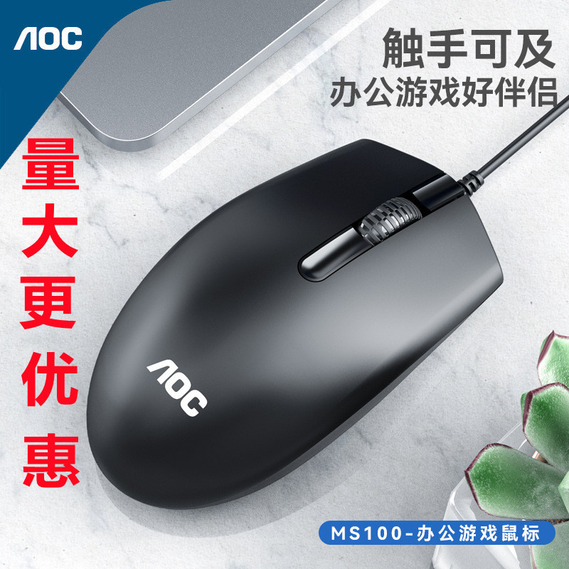 AOC Guanjie MS100 wired USB mouse office business laptop is general…
