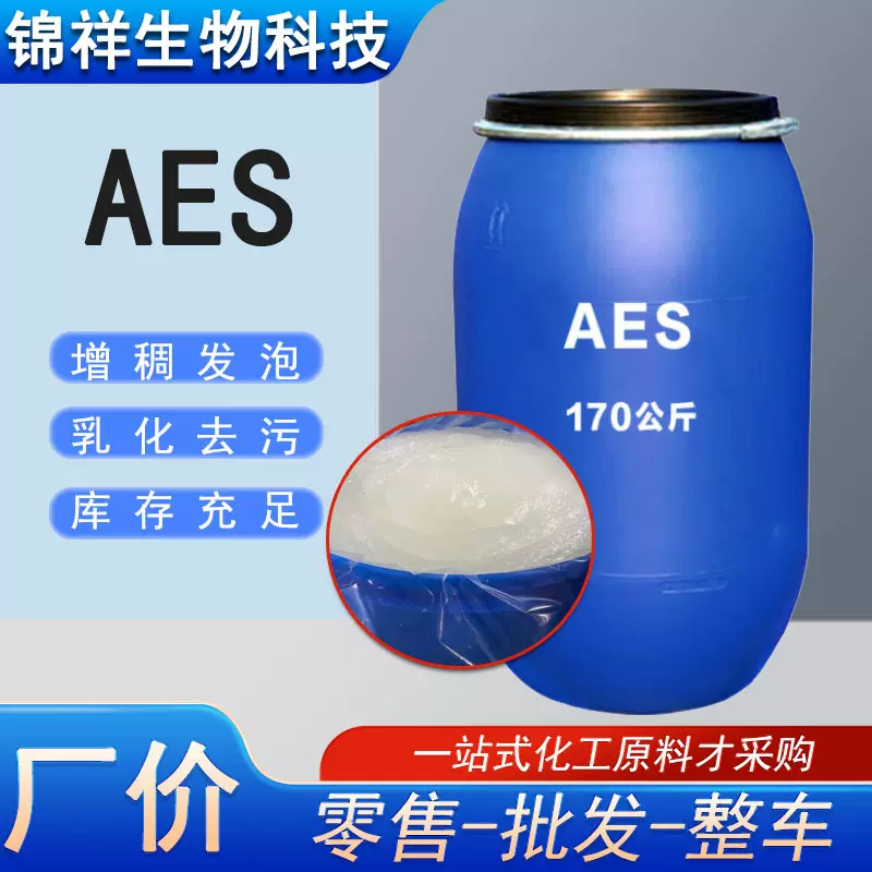 洗涤剂日化原料aes厂家供应洗洁精洗衣液发泡增稠用表面活性剂aes