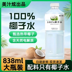 美汁炫100%椰子水NFC饮品实惠装宿舍畅饮装家庭聚餐