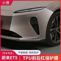 Подходит для Weilai ET5 без обрезки до и после обрезки TPU прозрачная пленка бампер анти-царапины защитная пленка
