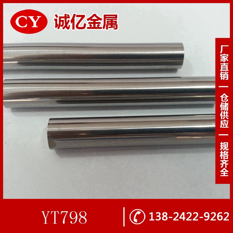 供应YT798硬质合金 YT798硬质合金板 硬质合金圆棒 规格齐全