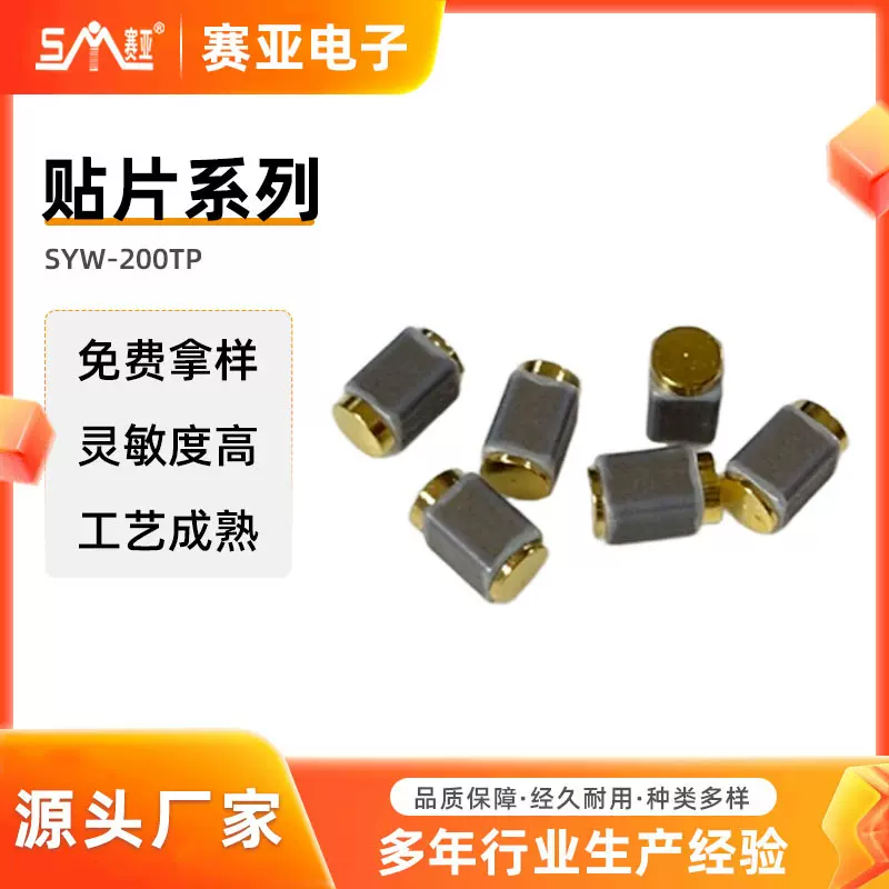 SYW-200TP电动车防盗专用单方向角度30度开关贴片震动开关厂家