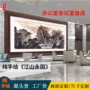 江山尺寸大堂办公室挂画