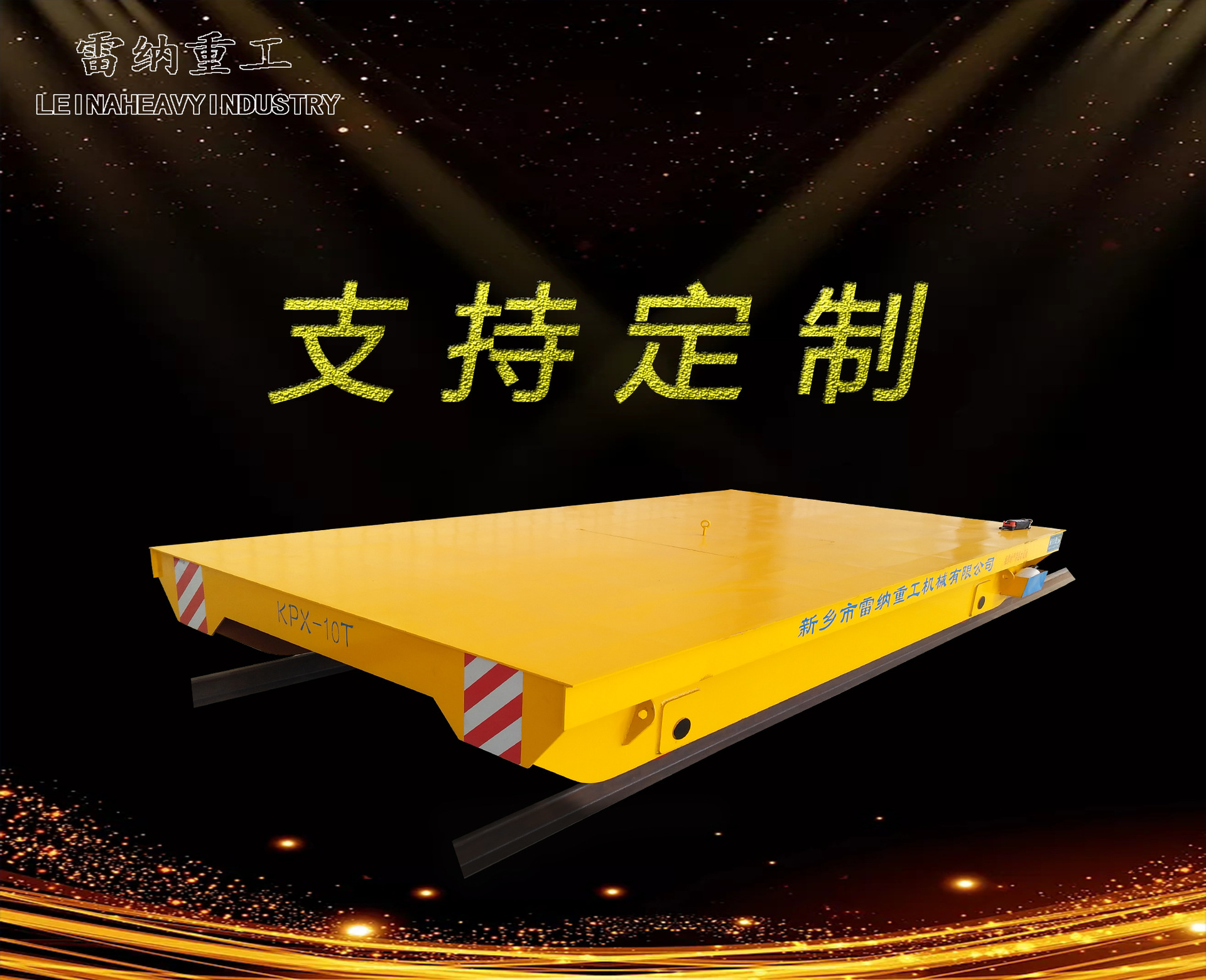 10t蓄电池轨道电动平车 车间物料转运周转车 工厂过跨地推车