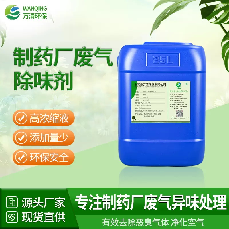制药厂废气除味剂工业喷淋塔除臭剂厂家高浓缩植物提取液臭气处理