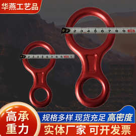 供应高空作业安全带航空铝8字环高空下降器攀岩登山缓降器安全环
