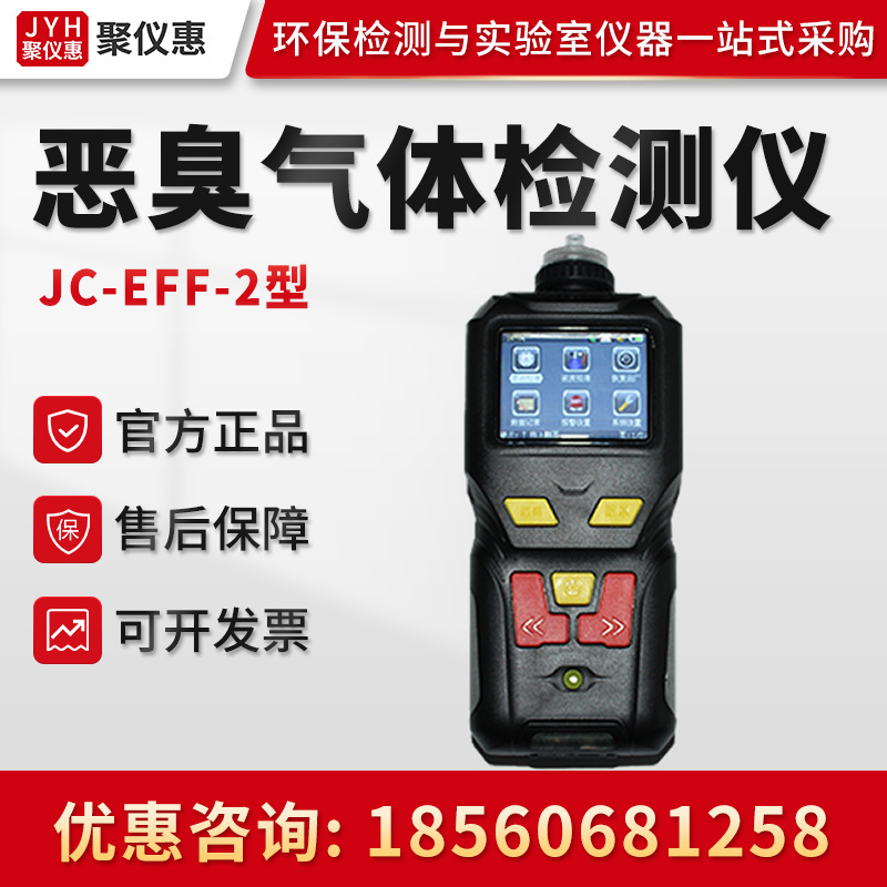 JC-EFF-2型 便携式气体检测仪 臭气检测仪 手持式恶臭气体检测仪