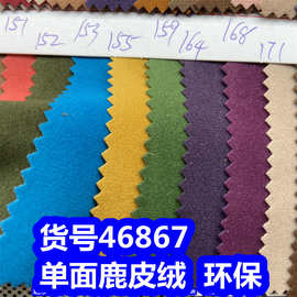 46867#单面鹿皮绒、针织底植绒布仿绒布洗水鹿皮绒环保