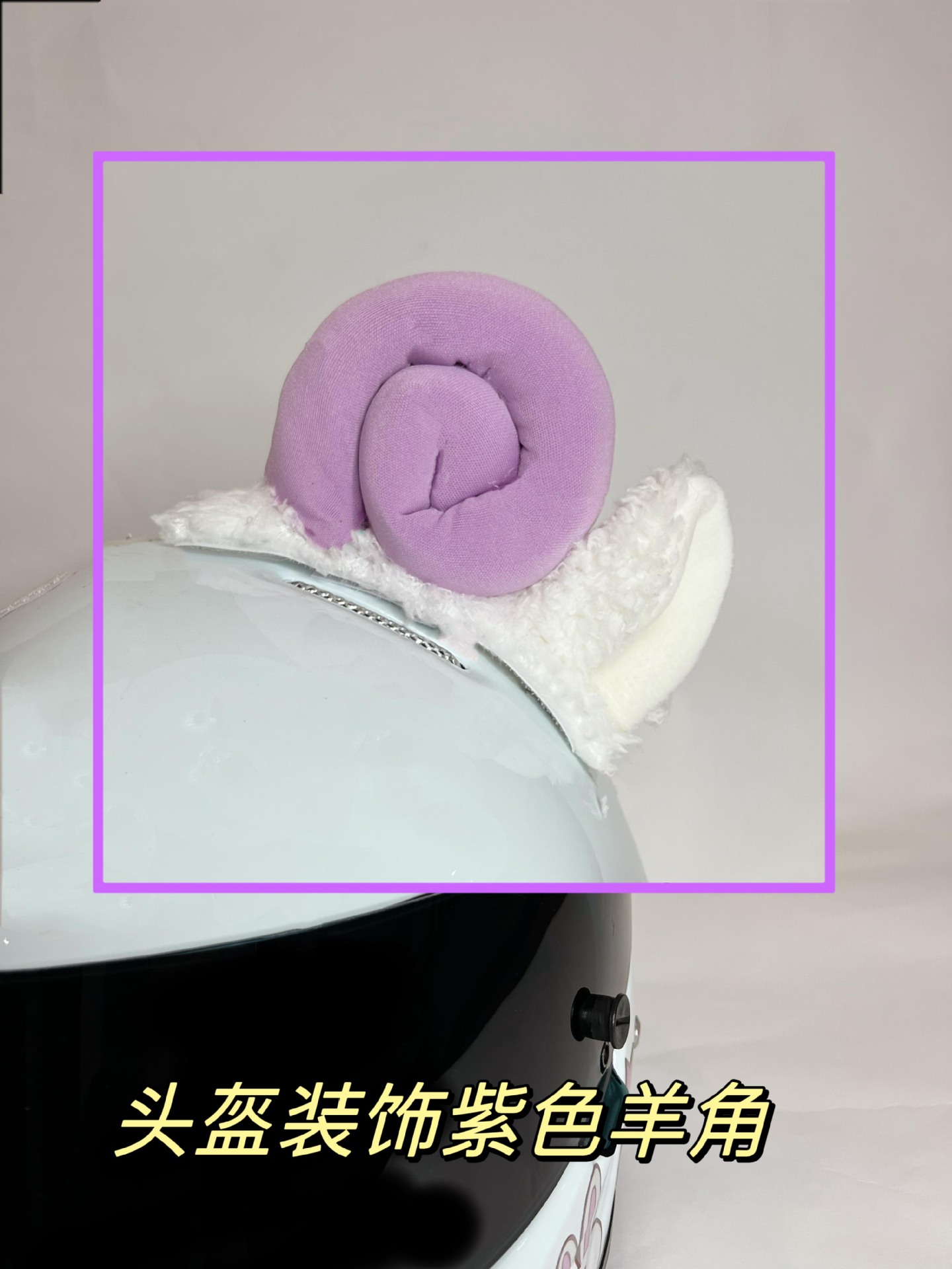 헬멧이없는 보라색 뿔