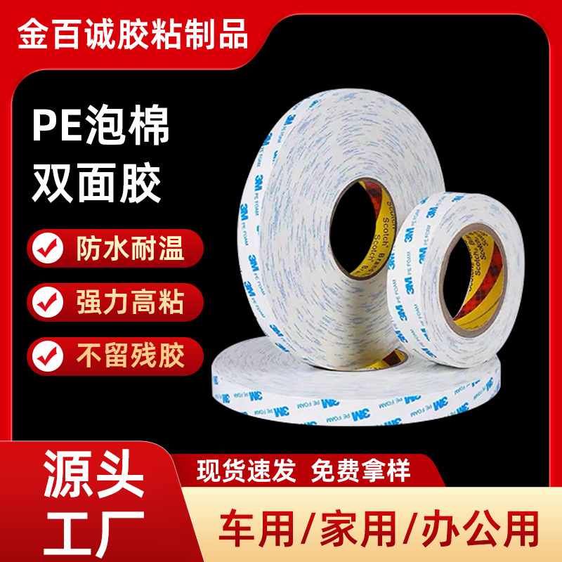 批发3M1600T双面胶白色泡棉带挂钩五金汽车PE泡棉无痕双面胶