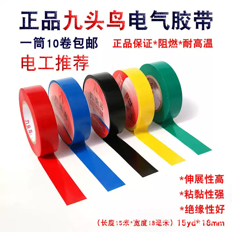 九头鸟电工胶带