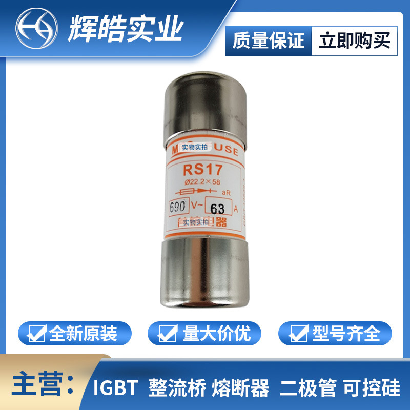 RS17 63A茗熔 熔断器 熔断器材料 熔断保护器 电子元器件