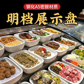 明档展示盘饭店菜品展示摆台酒店会所餐馆展台专用自助点菜摆档盘