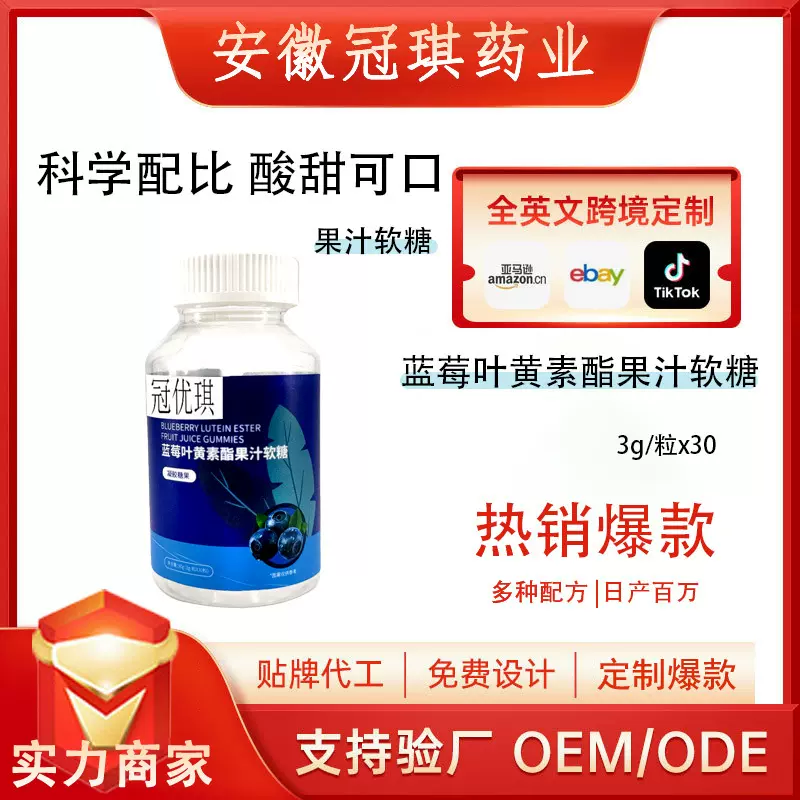 蓝莓叶黄素脂果汁凝胶小熊软糖橡皮糖果oem贴牌定制代加工