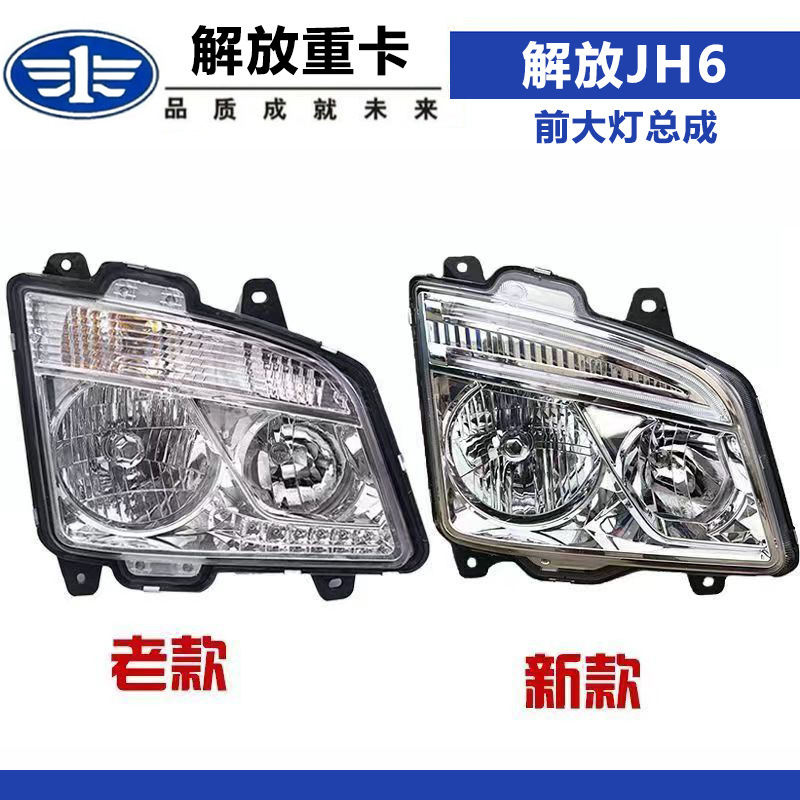 Suitable for Jiefang Jh6 Headlight Assembly Jh6 Headlight Combination Light Heavy Truck Dump Truck Accessories Faw Original Car Matching Suitable for Jiefang Jh6 Headlight Assembly Jh6 Headlight Combination Light Heavy Truck Dump Truck Accessories Faw Original Car Matching