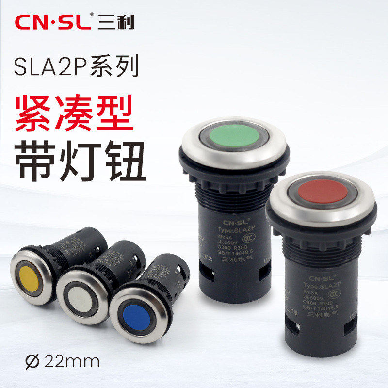 三利电气SLA2P-D经济型带灯钮电源自复位启动点动220V24VIP65防护