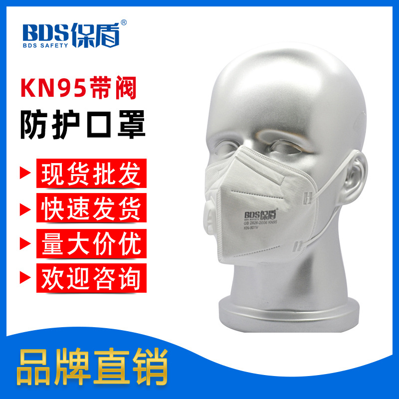 BDS保盾 一次性防护KN95口罩带呼吸阀工业防粉尘劳保口罩现货批发