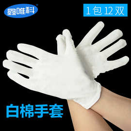 厂家直销劳保手套批发耐磨作业白手套白棉文玩手套纯棉礼仪手套