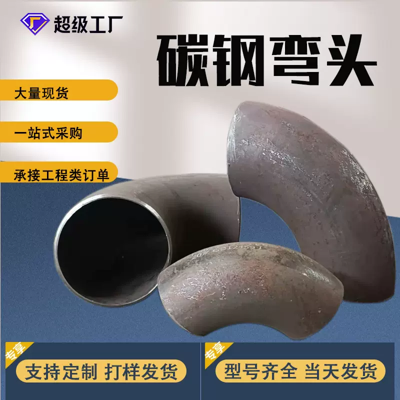 工业级碳钢弯头90度国标高压推制焊接冲压无缝防腐蚀