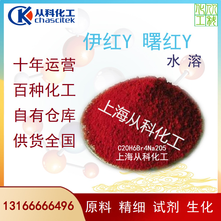 伊红Y 曙红Y 水溶伊红 曙红水溶 四溴荧光素钠 一公斤起订
