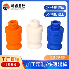 庆鸿西部机过滤器快接头PA66注塑成型过滤快速链接器塑胶注塑加工