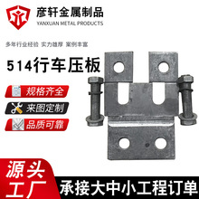 P50双孔压板GDGL-3 焊接压板 514组合式轨道压板 05G525压板-