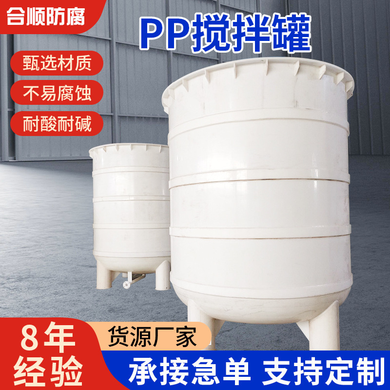 Pp Mixing Tank Pph Corrosion-Resistant Reactor Acid and Alkali Resistant Pp Mixing Wholesale Manufacturer Mixer Frequency Conversion Mixing