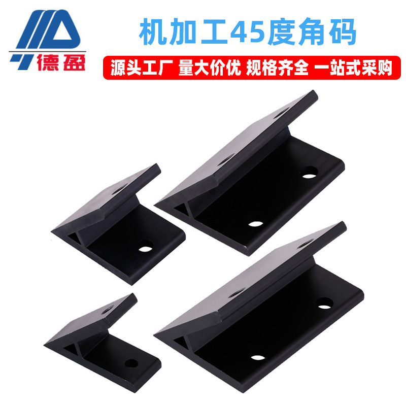 德盈工业铝型材机工角码固定件铝合金挤压45度黑色角码连接件