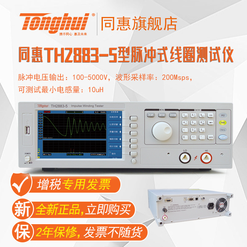 同惠TH2882A-3/5脉冲线圈匝间冲击绝缘耐压测试仪TH2883-1/5/10