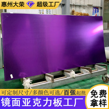 紫色亚克力镜面板不透光有机玻璃彩色反光镜大板PMMA亚克力板工厂