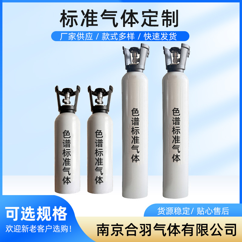 色谱标准气体。