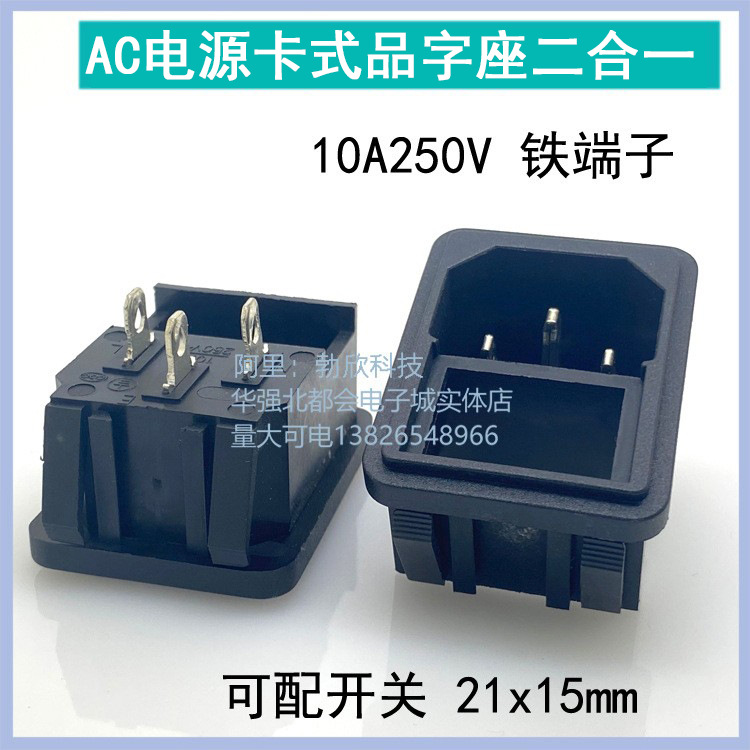 AC电源插座 品字插座可配开关AC-18工业插座二合一卡式插座 铁