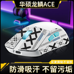 ROG華硕プレイヤーの国の龍鱗Aceマウス滑り止め貼り龍鱗ACEシール吸汗保護フィルムを適用する
