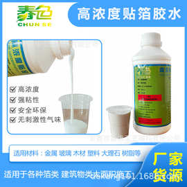 供应贴金箔胶水 高浓度 强粘性 水性贴箔胶水 家居装饰