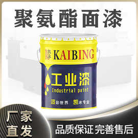 凯冰聚氨酯面漆各色钢结构管道金属储罐工程机床电器油漆装饰涂装