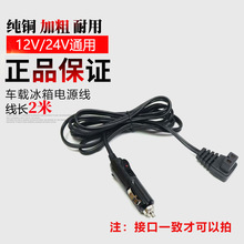 车载压缩机冰箱电源线车用加长插头12V24V英德冰虎美固锋格