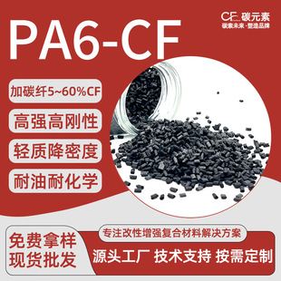 ̼Ԫ��PA6-CF̼�w����ԭ�� 5%-60%�����ͺ���������������w��