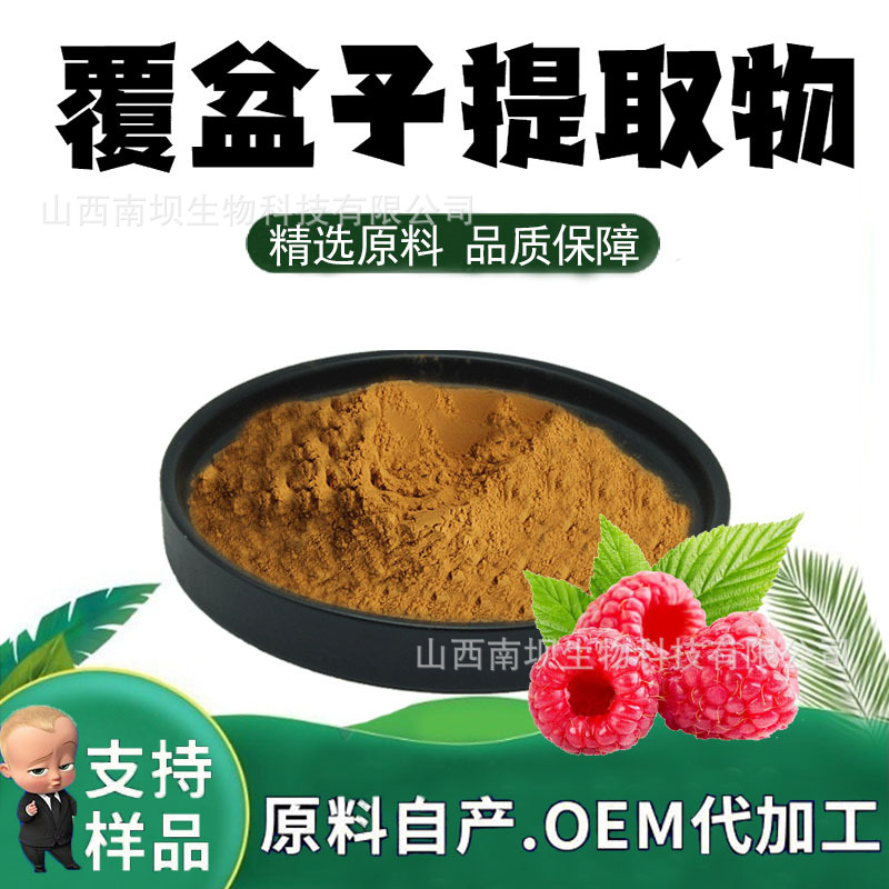 覆盆子提取物10：1水溶性粉食品级粉末原料固体饮料药食同源现货