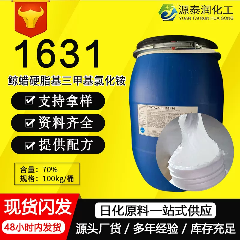 批发FENTACARE1631十六烷基三甲基氯化铵护发柔软剂 1631乳化剂