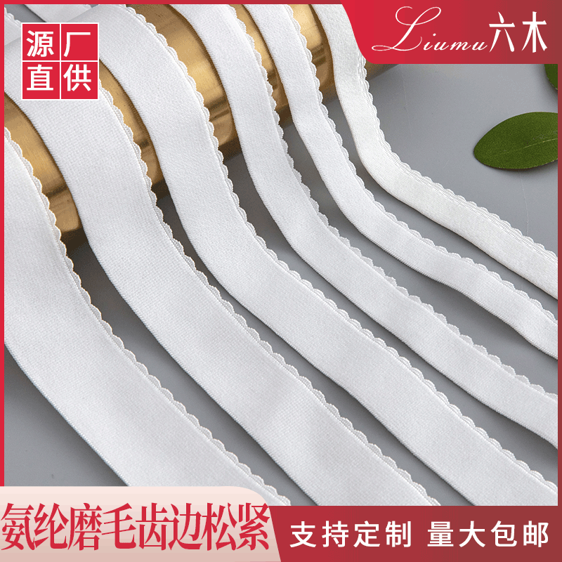 氨纶磨毛齿边松紧带 内衣服装舞蹈鞋家纺纺织辅料松紧带厂家批发