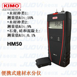 法国KIMO凯茂HM50针式建材水分测量仪石膏砖块混凝土便携式水分仪