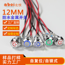 线束定制小型防水12MM金属按钮开关自锁带灯圆形1NO 按键开关12V