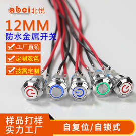 线束定制小型防水12MM金属按钮开关自锁带灯圆形1NO 按键开关12V