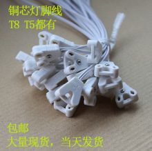 日光灯灯脚 led灯管配件T8灯管连接线T5灯管接头 灯箱线灯座插头